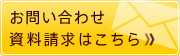 お問い合わせ・資料請求はこちら