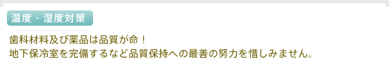 歯科材料及び薬品は品質が命！地下保冷室を完備するなど品質保持への最善の努力を惜しみません。