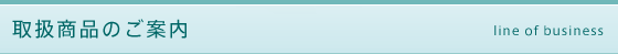 取扱商品のご案内