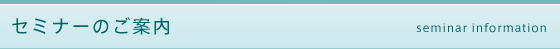 セミナーのご案内